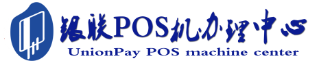 宁波POS机办理服务中心